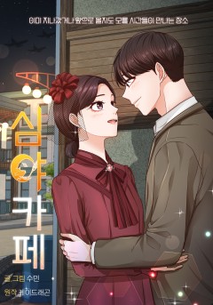 심야카페