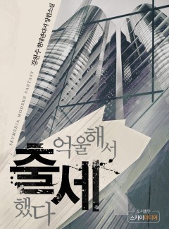 억울해서 출세했다
