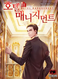 호텔 매니지먼트