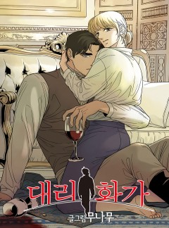 대리화가