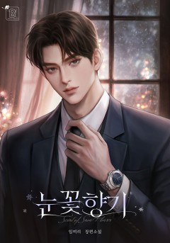 눈꽃 향기