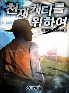 천재캐디를 위하여