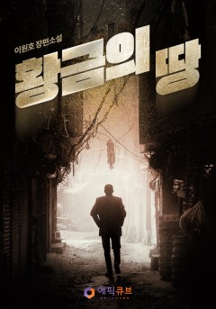 황금의 땅
