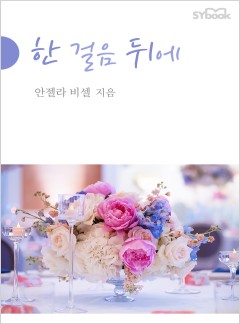 한 걸음 뒤에[할리퀸]