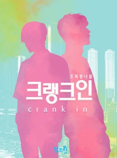 [BL]크랭크 인