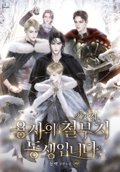용사의 철부지 동생입니다 [외전][단행본]