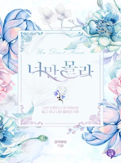 너만 몰라
