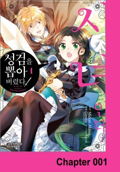 시녀인데... 성검을 뽑아 버렸다!