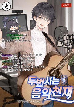 두 번 사는 음악천재