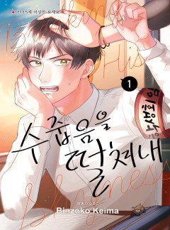 수줍음을 떨쳐내