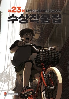 제23회 대한민국창작만화공모전 수상작 작품집