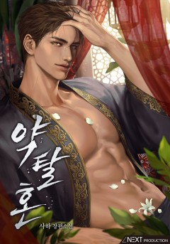 약탈혼(15세 개정판)