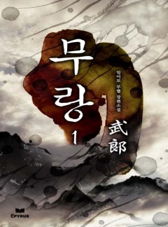 무랑 [완결]