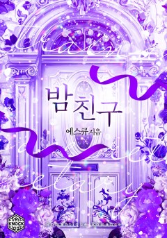 밤 친구