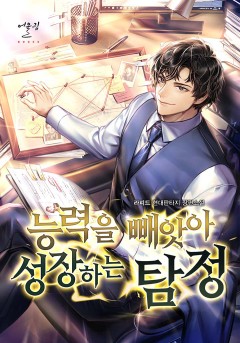 능력을 빼앗아 성장하는 탐정