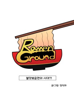 라멘 그라운드