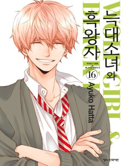 늑대소녀와 흑왕자