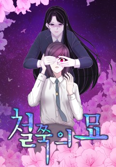 철쭉의 묘
