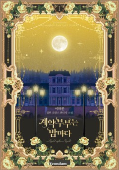 계약 부부는 밤마다