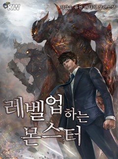 레벨업하는 몬스터[완결]