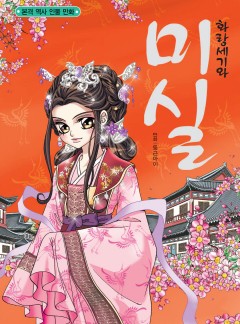 화랑세기와 미실