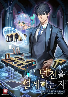 던전을 설계하는 자