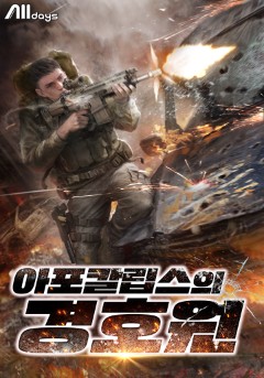 아포칼립스의 경호원