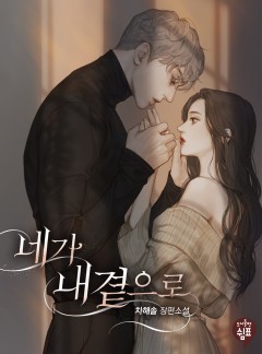 네가 내 곁으로