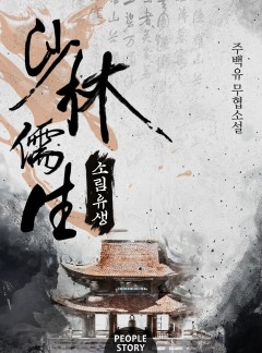 소림유생