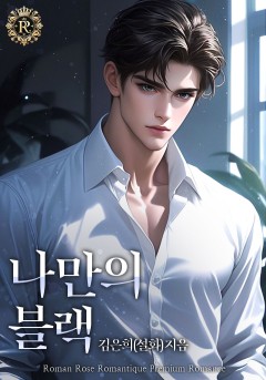 나만의 블랙
