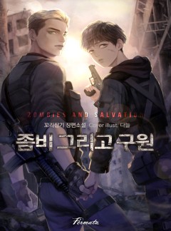 좀비 그리고 구원 [15세 이용가]