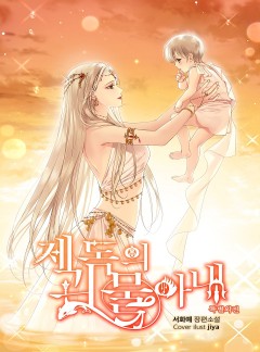 제독의 괴물아내[단행본][특별외전]