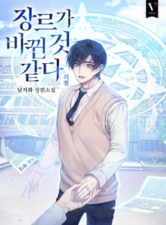 장르가 바뀐 것 같다 외전 [BL]