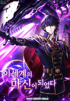 이세계의 마신이 되었다
