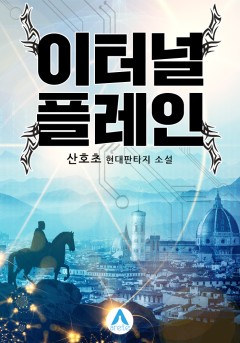 이터널 플레인 [단행본][개정판]