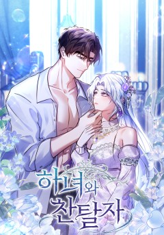 하녀와 찬탈자[개정판]