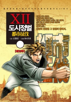 도시정벌 12부