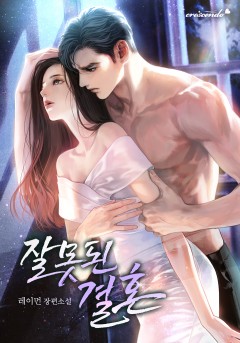 잘못된 결혼