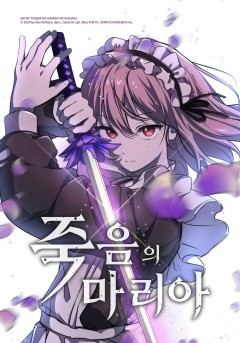 죽음의 마리아 [웹툰]
