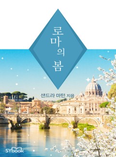 로마의 봄[할리퀸]