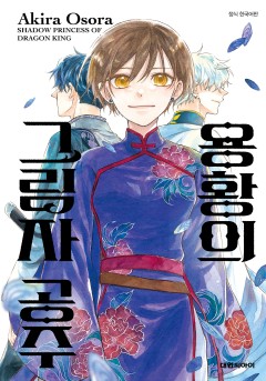 용황의 그림자 공주