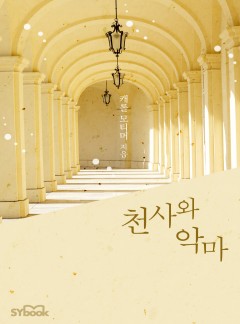 천사와 악마 (A Prize Beyond Jewels)