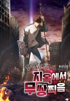 상남자특)지옥에서 무쌍찍음