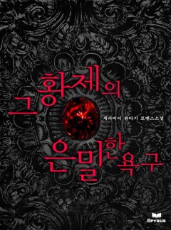 그 황제의 은밀한 욕구