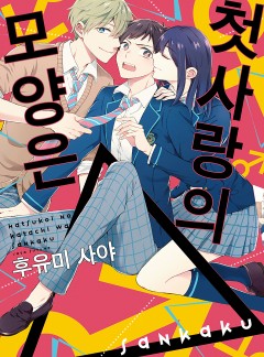 첫사랑의 모양은 삼각형