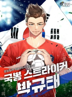 국뽕 스트라이커 박규태[완결]