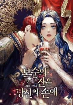복수의 잔은 당신의 손에