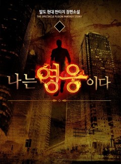 나는 영웅이다