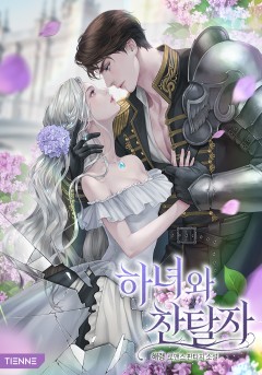 하녀와 찬탈자