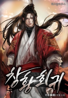 창황회귀